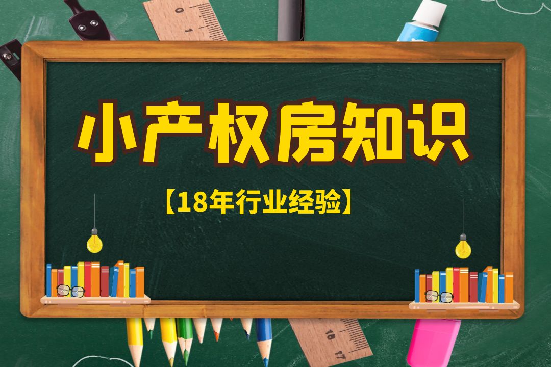 2022關(guān)于深圳小產(chǎn)權(quán)的使用年限，過(guò)期了會(huì)被回收嗎？   