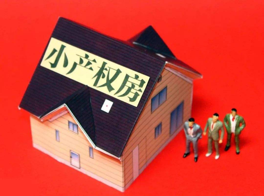 小產權房由來，究竟能不能買？