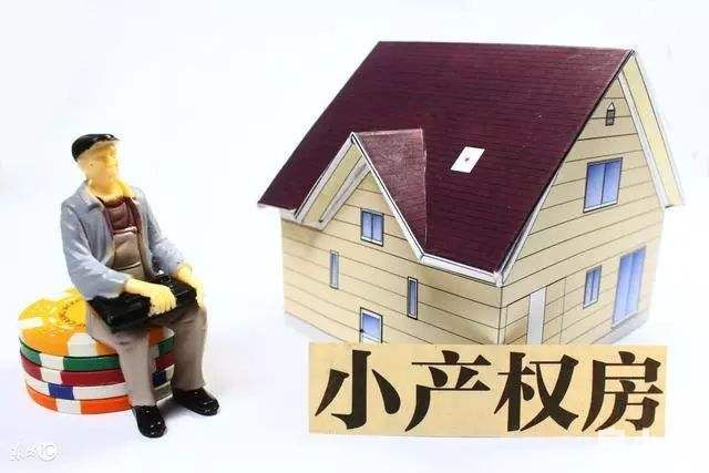 東莞的小產權房值得購買嗎？最新政策是什么？