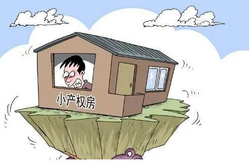 小產(chǎn)權房不能取得合法土地證和產(chǎn)權證