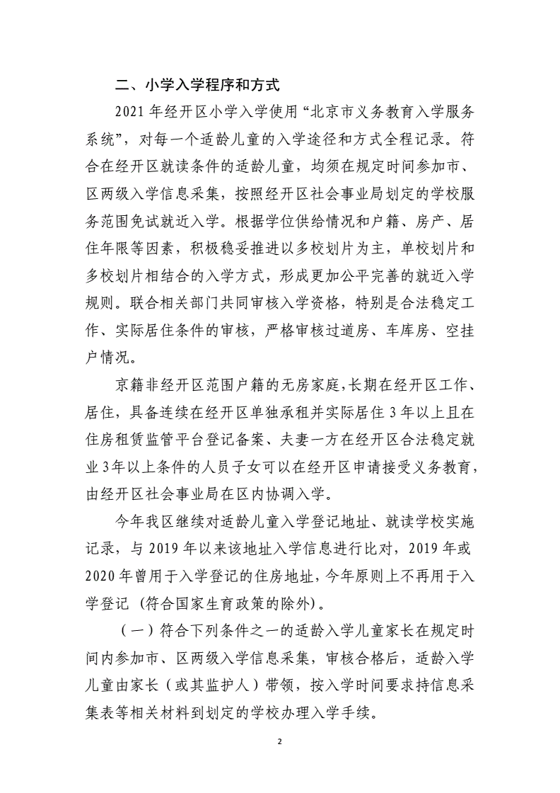 符合經開區入學條件的適齡兒童