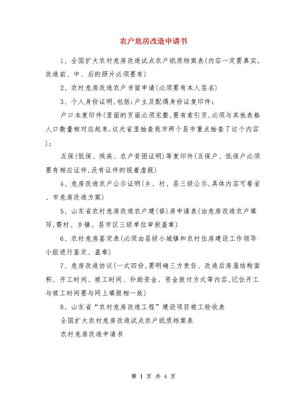 申請(qǐng)者要求是危房困難戶(hù)還有住房特困戶(hù)
