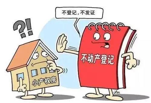 合法小產(chǎn)權房買賣合同一般具有法律效力