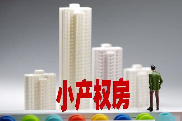 所以很多買房者都會選擇購買小產(chǎn)權房