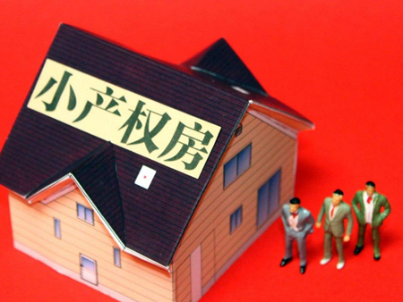 小產(chǎn)權(quán)房怎么想銀行申請(qǐng)抵押貸款